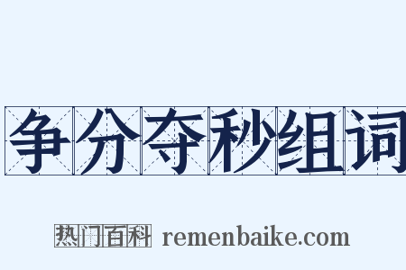 争分夺秒组词是什么意思的图片